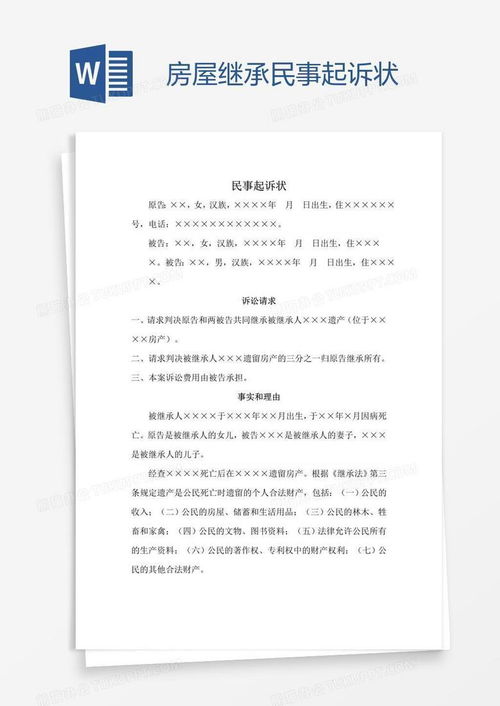 房产继承起诉状怎么写