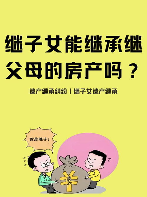 继父怎么继承房产