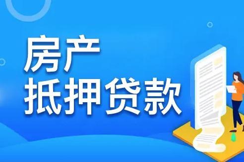 房产抵押了怎么贷款