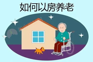 怎么用房产养老