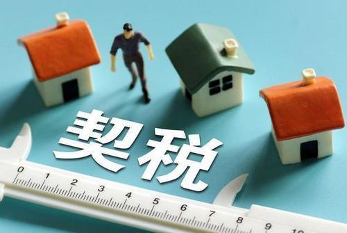 契税和房产转移税怎么算