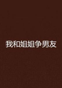 姐姐和我争房产怎么办