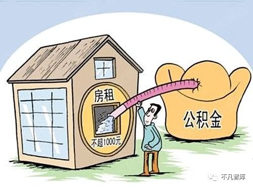 没房产怎么提公积金