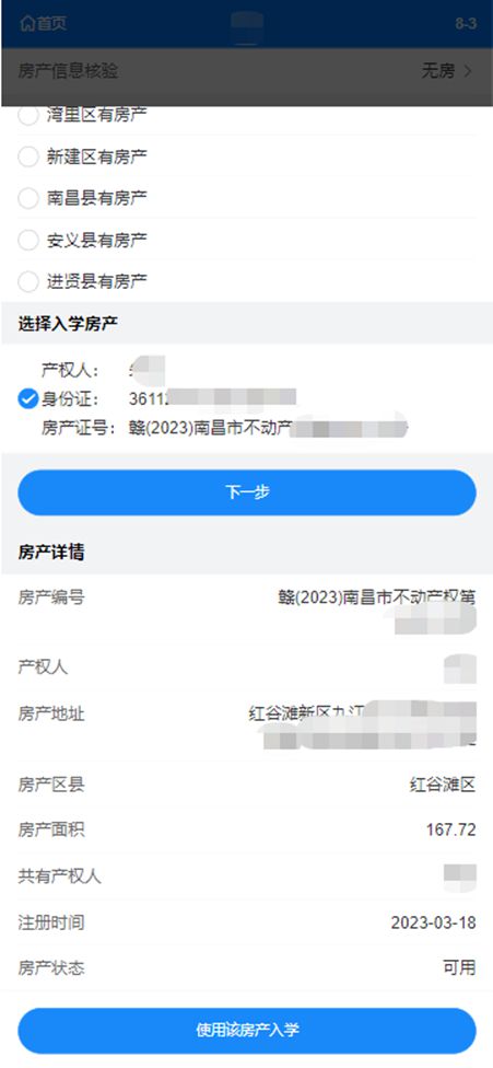学校怎么验证房产