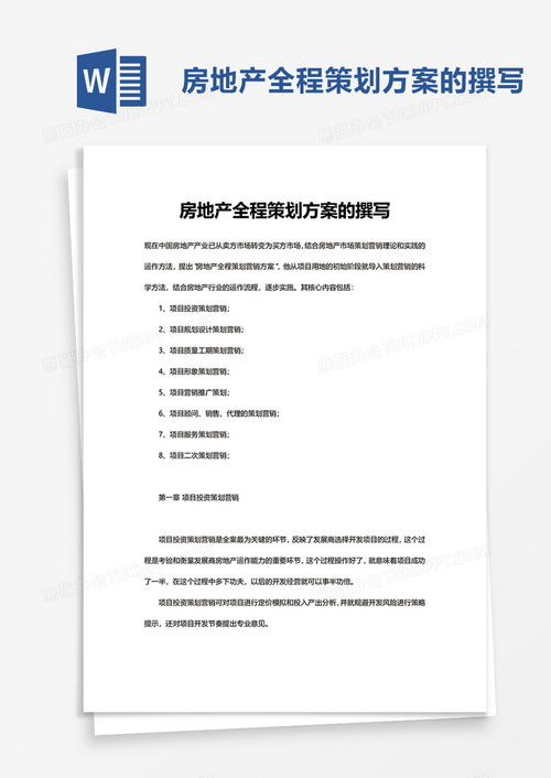 房产提案建议怎么写