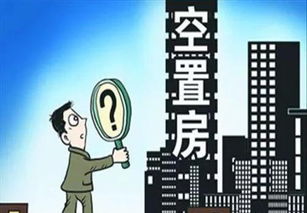 怎么界定房产空置