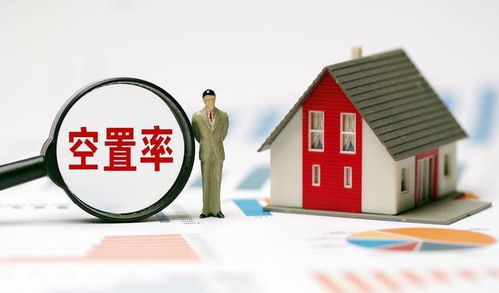 怎么界定房产空置