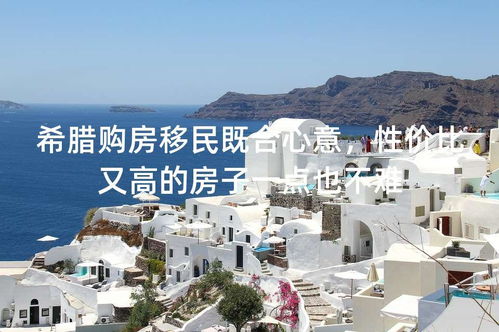 希腊房产怎么算