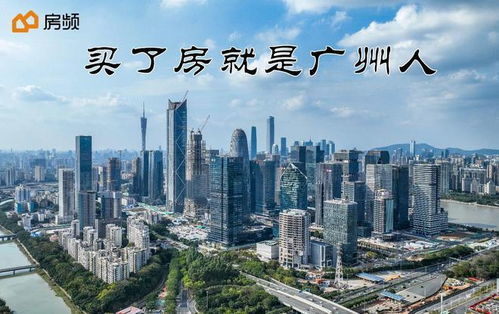 怎么在广州买到房产