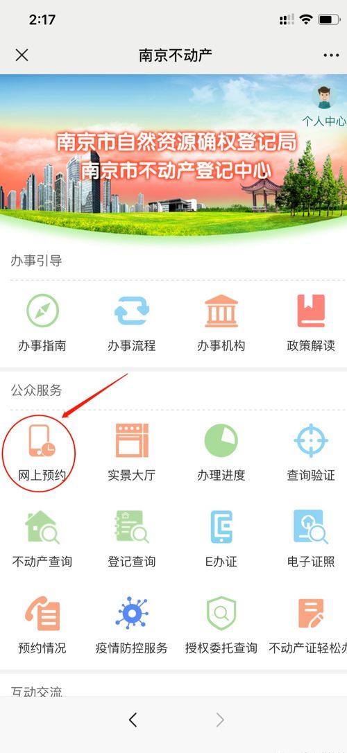 怎么预约房产办理