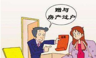 赠与房产怎么办过户