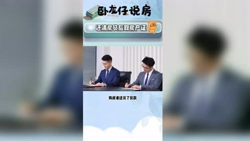 抵押的房产证怎么取回