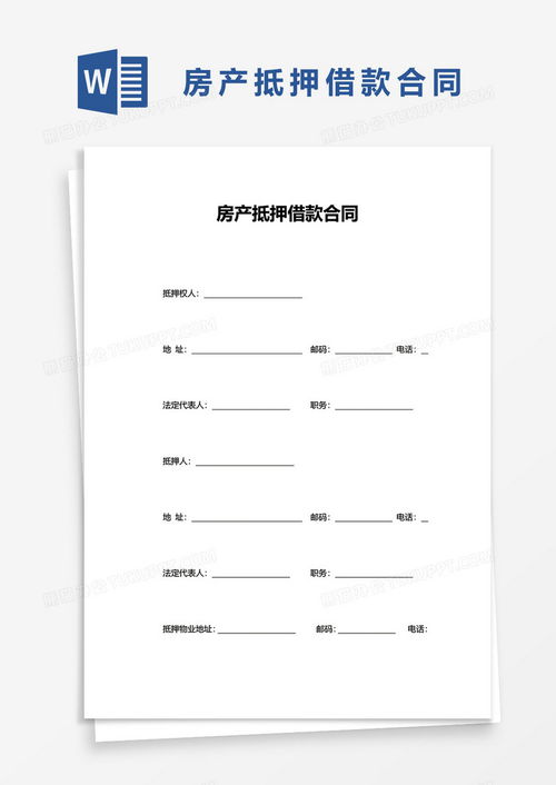 怎么写房产抵押贷款合同