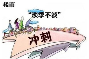 房产淡季 怎么营销