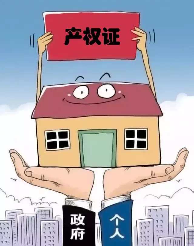 房产权怎么解决