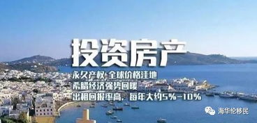 希腊房产怎么投资