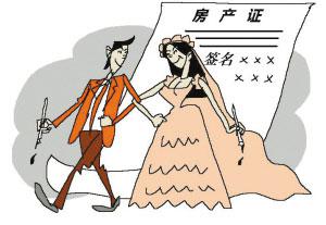 婚姻房产怎么保全