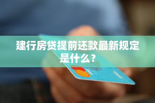 房产提前还款怎么还好