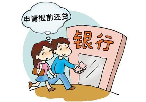 房产提前还款怎么还好