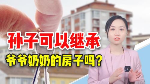 爷爷房产怎么转给孙子