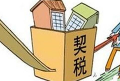 房产过户契税怎么算