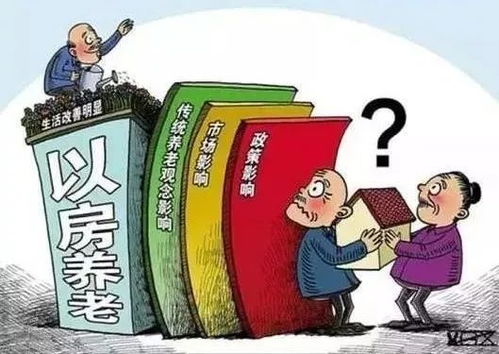 养老房产怎么卖掉