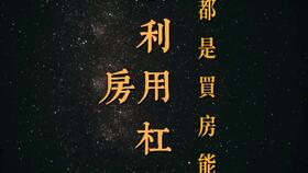 房产杠杆怎么计算