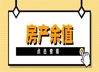 房产余值怎么求