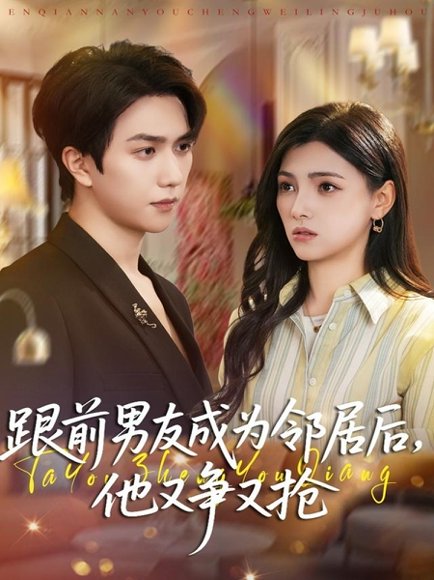 【跟前男友成为邻居后，他又争又抢（77集）宋宇博＆樊楚琦】高清完整版