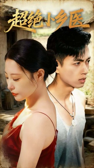 【超绝小乡医（75集）鲜嘉臣＆张震＆王艺鑫＆吴偌伊】高清完整版