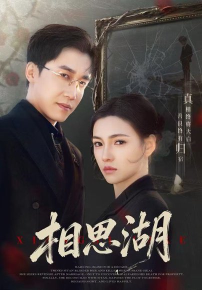 【相思湖（66集）樊楚琦＆彭剑雄】高清完整版