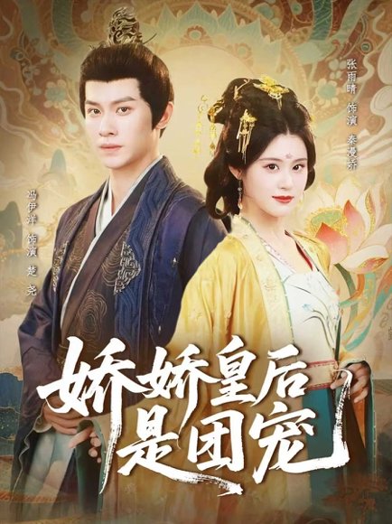 娇娇皇后是团宠（60集）冯伊洋＆张雨晴高清完整版