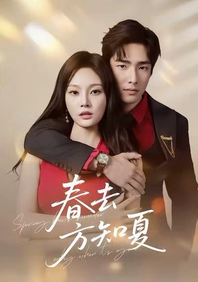 春去方知夏（65集）张啸昂＆林非梵 高清完整版