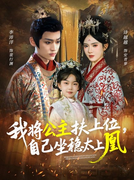 我将公主扶上位，自己坐稳太上凰（75集）李沛洋＆诗越越 高清完整版