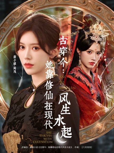 古穿今：她靠修仙在现代风生水起（65集）张昊＆薛子祺 高清完整版
