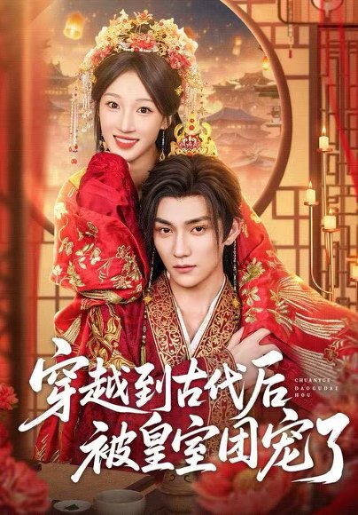 穿越到古代后被皇室团宠了（64集）袁柳哲&王宇涵&曲芮 高清完整版