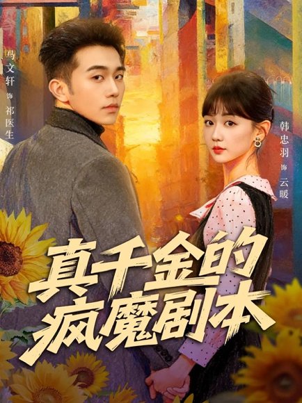 真千金的疯魔剧本（61集）马文轩＆韩忠羽 高清完整版