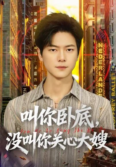 叫你卧底，没叫你关心大嫂（80集）刘瀚阳&田诗园 高清完整版