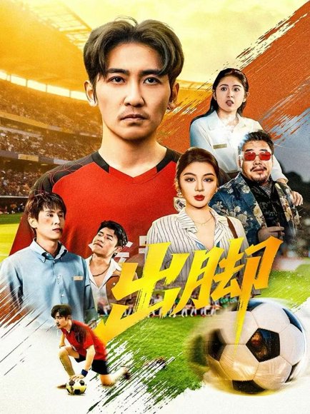 出脚（79集）高杨＆唐雪晴 高清完整版