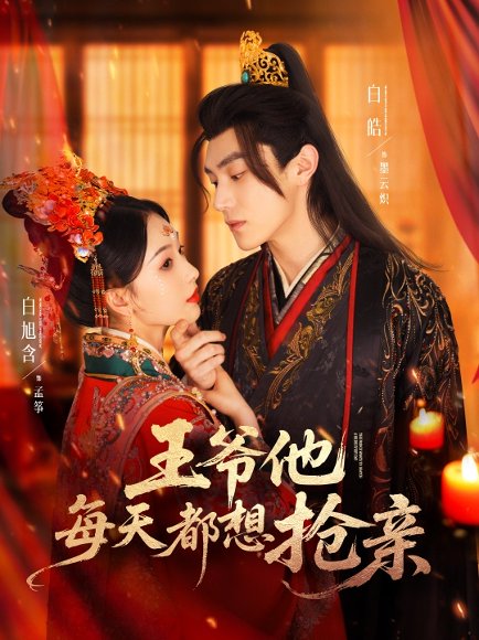 王爷他每天都想抢亲（70集）白皓＆白旭含 高清完整版