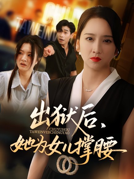 出狱后，她为女儿撑腰&出狱后她为女儿撑腰（60集）卢本娟&王昱赫 高清完整版