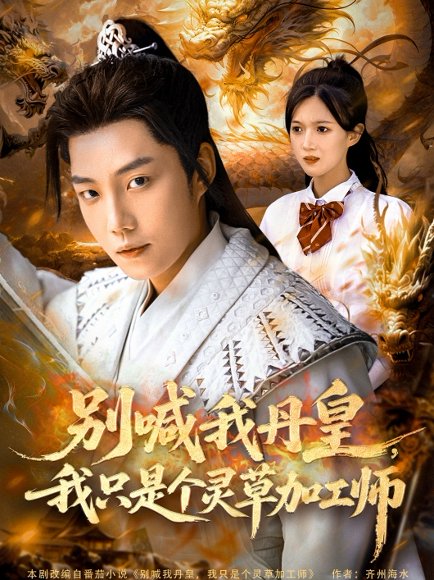 别喊我丹皇，我只是个灵草加工师（80集）侯泽霖＆雷雷＆高伊伊 高清完整版