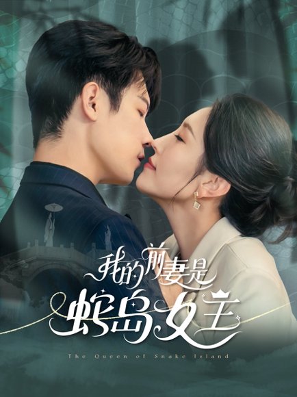 我的前妻是蛇岛女王（53集）葛子杨＆周洛伊 高清完整版