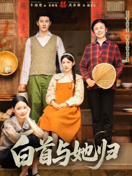 白首与她归（81集）成乔斯＆牛湘鹭 高清完整版