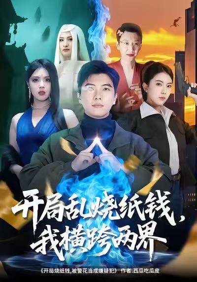 开局乱烧纸钱，我横跨两界（84集）孙钰哲＆国滢 高清完整版