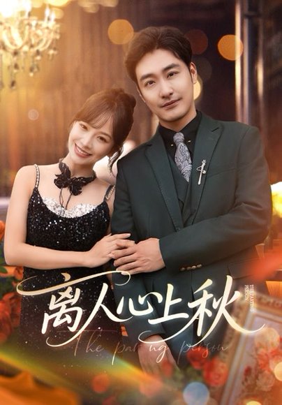 离人心上秋（60集）李季&王琳惠 高清完整版