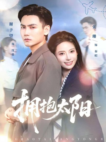 拥抱太阳（64集）谢予望＆张珊 高清完整版