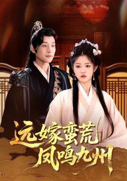远嫁蛮荒凤鸣九州（84集）刘盈&张旋 高清完整版