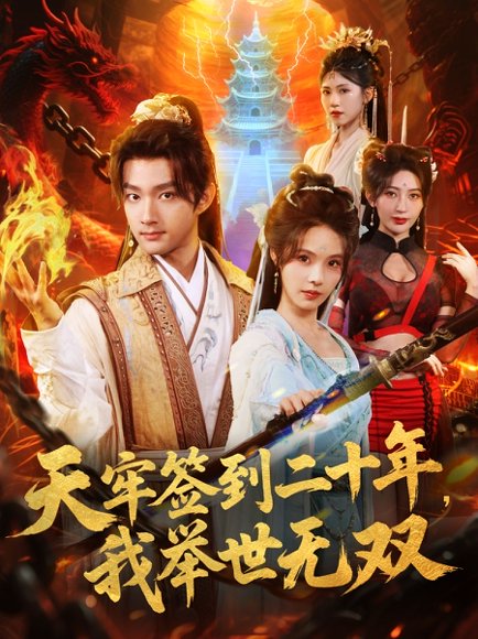 天牢签到二十年，我举世无双（80集）赵子麒＆苏西＆王丽晴 高清完整版