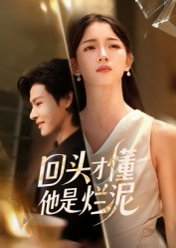 回头才懂他是烂泥（50集）李彬航&刘苗苗 高清完整版